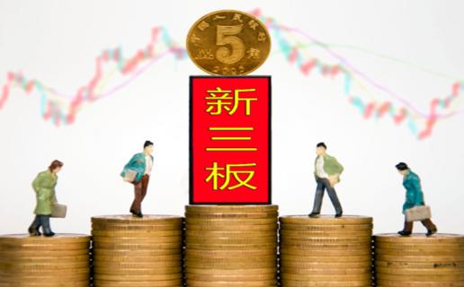 辉达娱乐：新三板挂牌企业与上市的区别